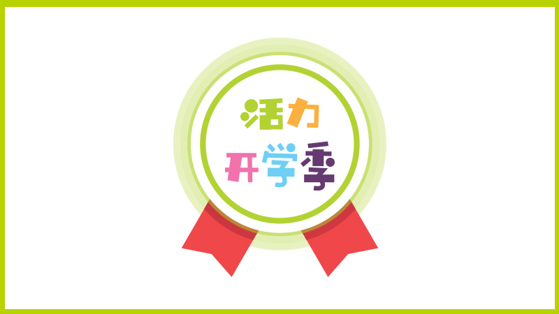 【BBunion九月活动预告】活力开学季