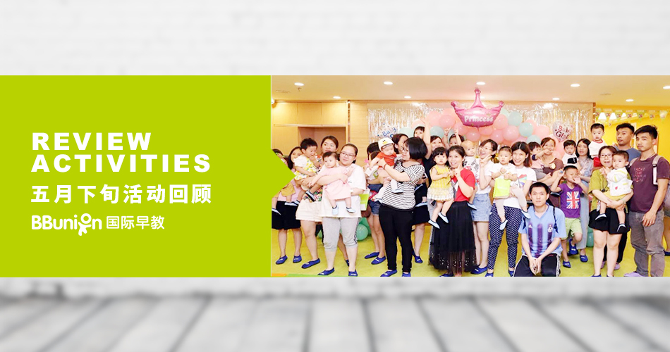 BBunion国际早教全国各中心五月下旬活动回顾 BBunion国际早教全国各中心五月下旬活动回顾