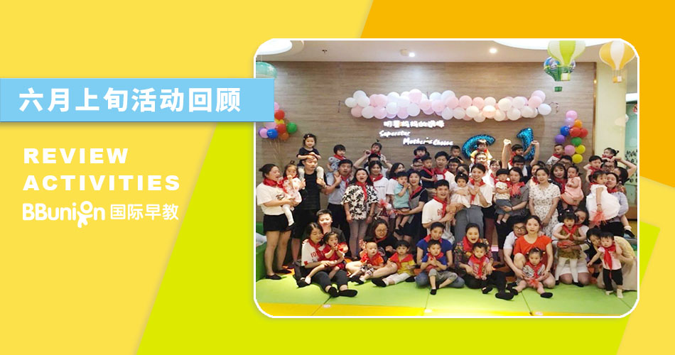 BBunion国际早教全国各中心六月上旬活动回顾 BBunion国际早教全国各中心六月上旬活动回顾