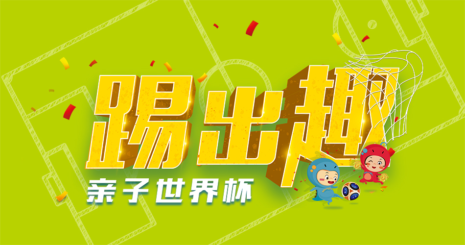 【BBunion七月活动预告】踢出“趣”,亲子世界杯 【BBunion七月活动预告】踢出“趣”,亲子世界杯