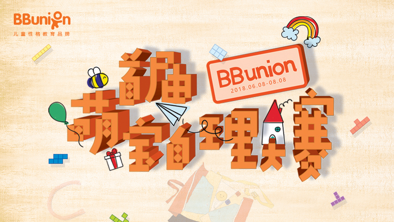 【BBunion七月活动预告】BBunion首届萌宝自理大赛 【BBunion七月活动预告】BBunion首届萌宝自理大赛