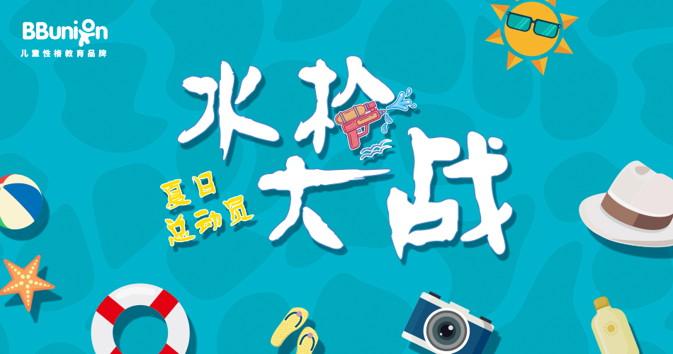 【BBunion七月活动预告】夏日总动员,水枪大战 【BBunion七月活动预告】夏日总动员,水枪大战
