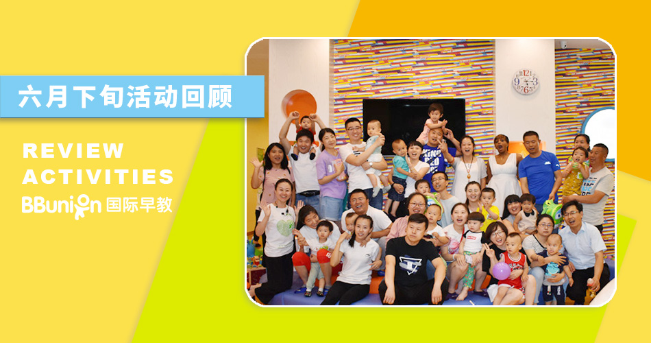 BBunion国际早教全国各中心六月下旬活动回顾 BBunion国际早教全国各中心六月下旬活动回顾