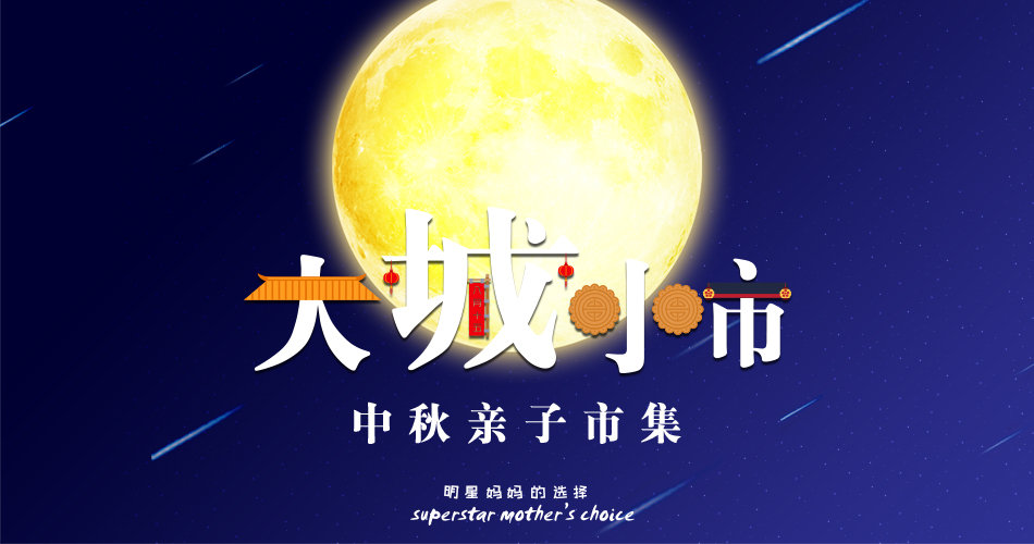 【BBunion九月活动预告】大城小市,中秋亲子市集 【BBunion九月活动预告】大城小市,中秋亲子市集