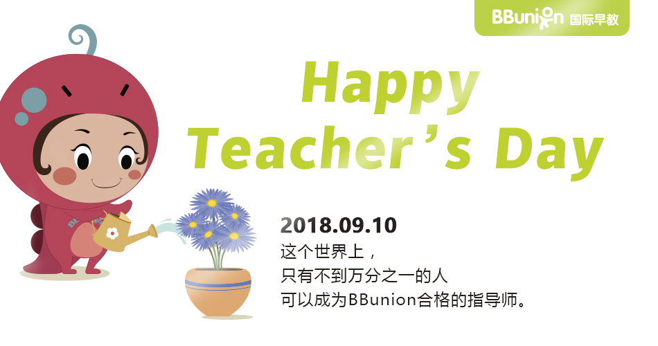 教师节 | 祝BBunion所有指导师节日快乐 教师节 | 祝BBunion所有指导师节日快乐