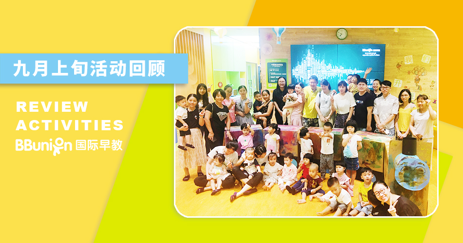BBunion全国各中心九月上旬活动回顾 BBunion全国各中心九月上旬活动回顾