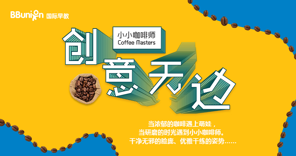 【BBunion十月活动预告】创意无边,小小咖啡师 【BBunion十月活动预告】创意无边,小小咖啡师