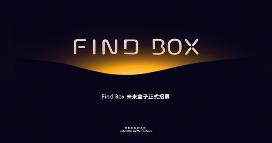 全国首个Find Box -未来盒子正式开启预售招募!!! 全国首个Find Box -未来盒子正式开启预售招募!!!
