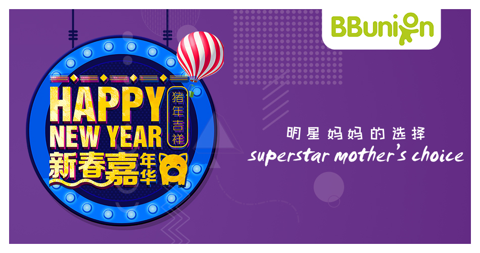 【BBunion 2019年1月活动预告】猪年大吉,新春嘉年华 【BBunion 2019年1月活动预告】猪年大吉,新春嘉年华