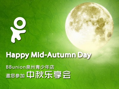 中秋快乐 (复制)