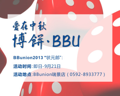 中秋博饼 中秋博饼