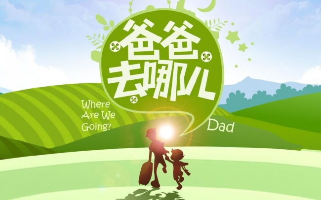 爸爸去哪儿 爸爸去哪儿
