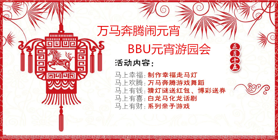 BBunion元宵游园会 BBunion元宵游园会