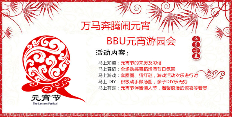 BBunion元宵游园会 BBunion元宵游园会