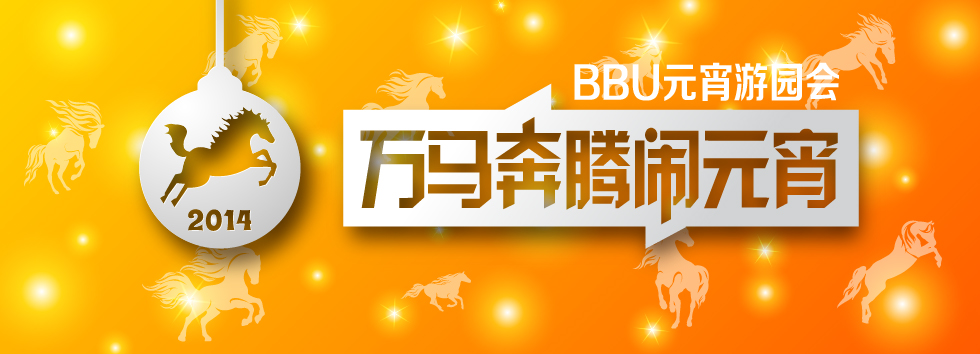 BBunion元宵游园会 BBunion元宵游园会