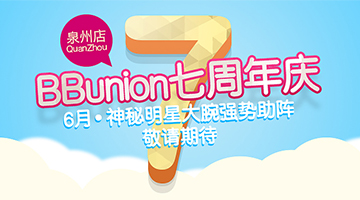 泉州店7周年活动 泉州店7周年活动