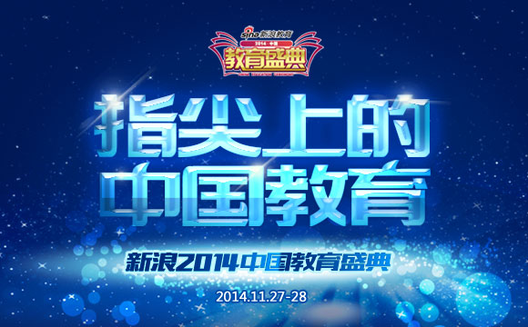 新浪教育盛典 新浪教育盛典